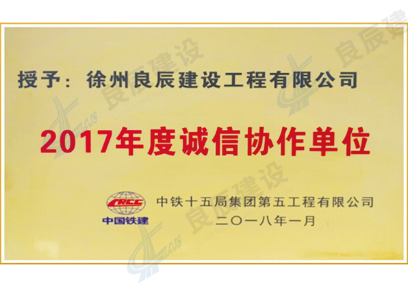 2017年度誠(chéng)信協(xié)作單位
