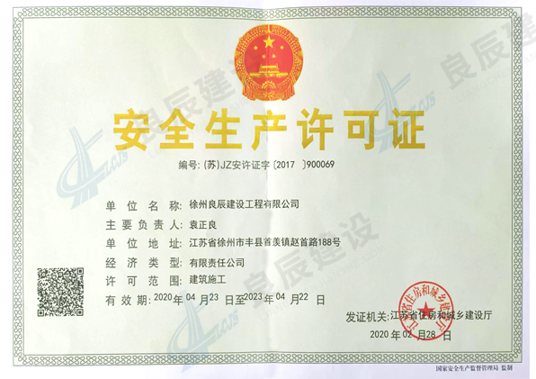 安全生產(chǎn)許可證